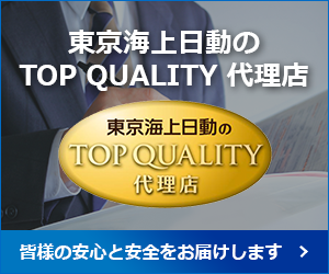 東京海上日動TOP QUALITY代理店