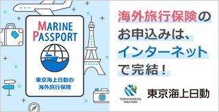 海外旅行保険のお申し込みはインターネットで完結!東京海上日動の海外旅行保険「MARINE PASSPORT」