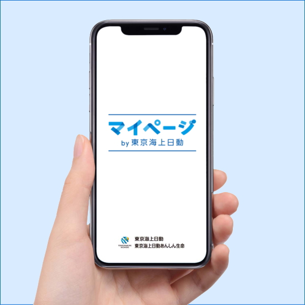東京海上日動の無料スマホアプリ「マイページ」