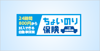 24時間800円から加入できる東京海上日動の1日自動車保険「ちょいのり保険」