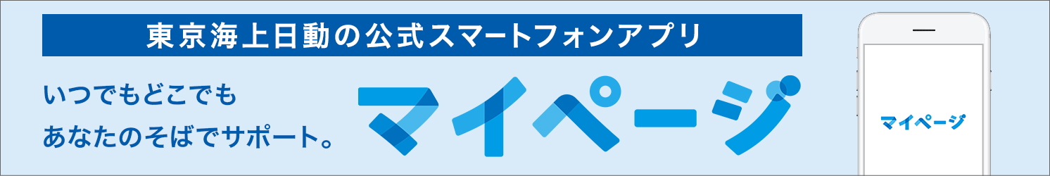 東京海上日動の無料スマホアプリ「マイページ」