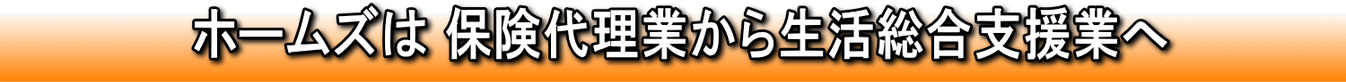 ホームズは保険代理業から生活総合支援業へ
