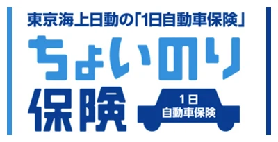 1日自動車保険「ちょいのり保険」