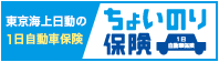 ちょいのり保険
