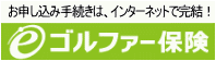 ゴルファー保険